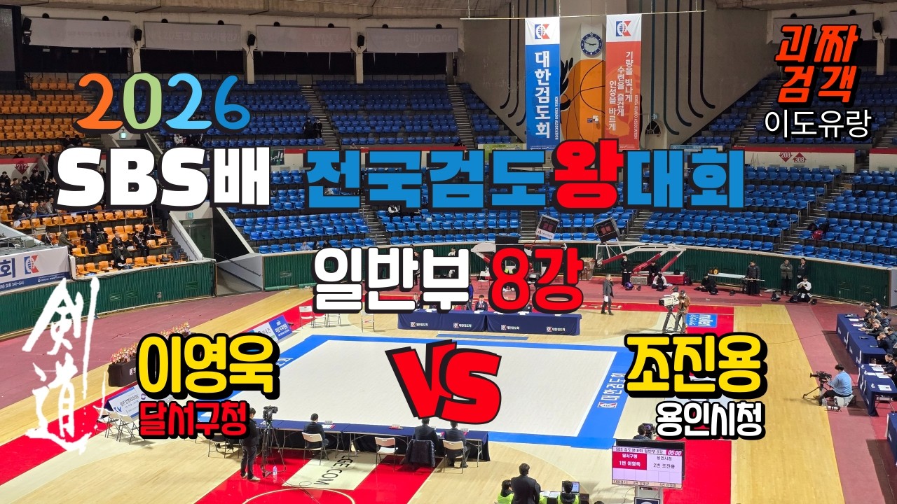 [剣道] 2026 SBS배 전국 검도왕 대회 일반부 8강 홍띠 달서구청  이영욱  VS  조진용  용인시청 백띠 #SBS배 #개인전 #일반부 #8강