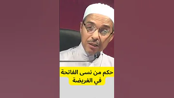 حكم من نسى الفاتحة في الفريضة مبروك زيد الخير 