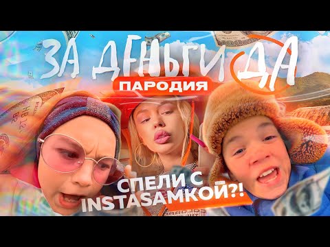 Instasamka - За деньги ДА! ПАРОДИЯ