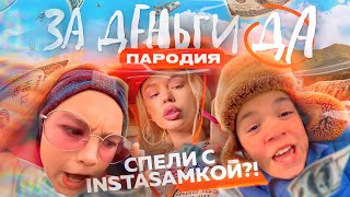 Instasamka - За деньги ДА! (ПАРОДИЯ)