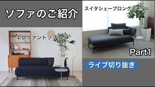 Which type of sofa do you prefer? Part 1 | Introducing KARIMOKU