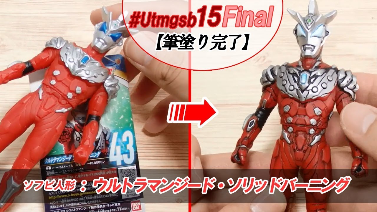 Utmgsb15【筆塗り完了】ウルトラマンジード・ソリッドバーニング