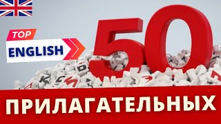 ТОП 50 английских ПРИЛАГАТЕЛЬНЫХ | Speak all Week