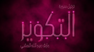 تلاوة عطرة لسورة التكوير بصوت القارئ عارف عبد الله العشي