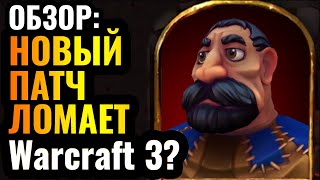 видео: ОБЗОР Нового Патча для Warcraft 3 Reforged: ОН ВОСХИТЕЛЕН?! Радикальное изменение баланса в 1.36.2 картинка: ОБЗОР Нового Патча для Warcraft 3 Reforged: ОН ВОСХИТЕЛЕН?! Радикальное изменение баланса в 1.36.2