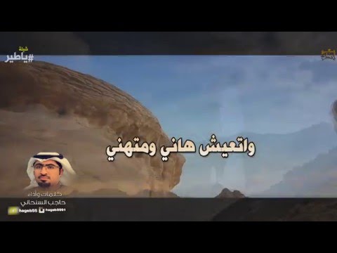 شيلة ياطير حاجب السنحاني حصريا