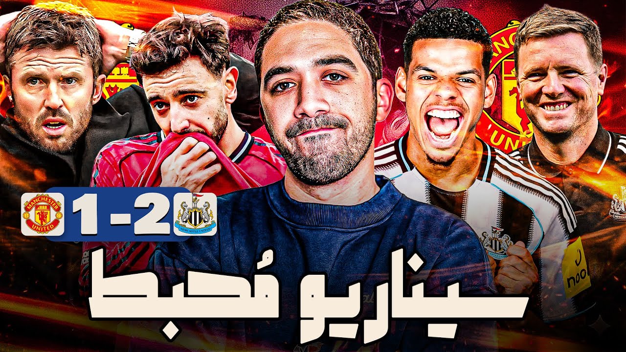 نيوكاسل 2-1 مانشستر يونايتد | علامات استفهام على افكار كاريك