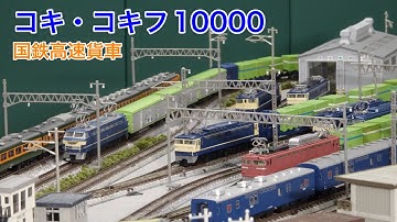 貨車史上最高級 10000系高速貨車をNゲージレイアウトで楽しむ N scale model railroad layout