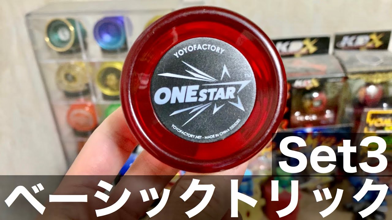 ワンスターでベーシックトリックSet3に挑戦！ 【ヨーヨー】 - YouTube