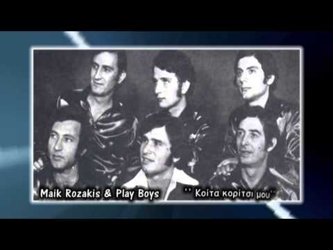 The Play Boys & Maik Rozakis - Koita Koritsi Mou (Κοίτα κορίτσι μου)