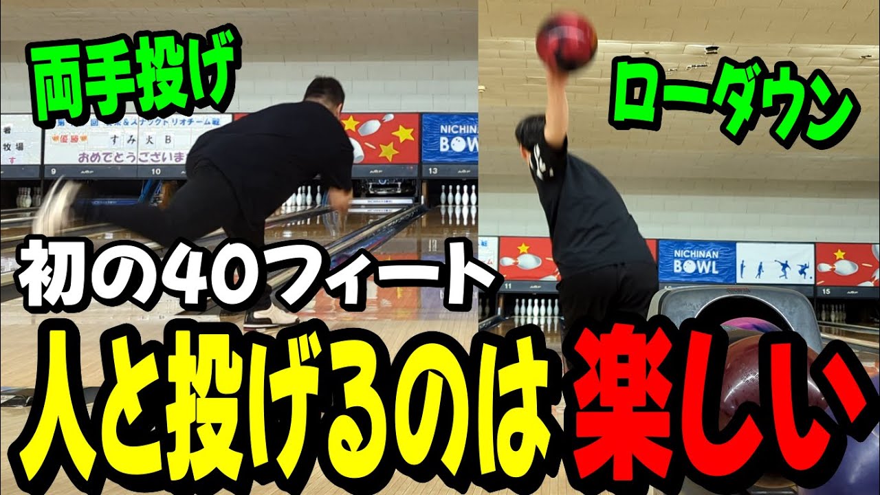 ボウリング】初の40フィート！違う環境で投げるのは面白い！ - YouTube