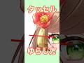 【ふんわりタッセル揺れの変形】#live2d #vtuber #shorts