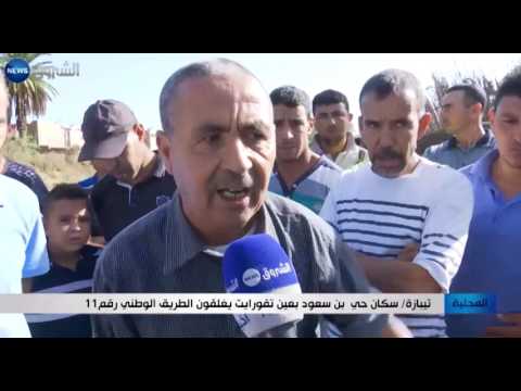 تيبازة سكان حي بن سعود بعين تقورايت يغلقون الطريق الوطني رقم 11