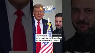 #vdoma #news #США #usa #whitehause #meeting #zelenskyy #trump #зустріч #майбутнє #вдома #новини