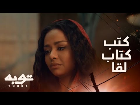 توبه الحلقة11 سيد يتزوج لقا بالقوة 