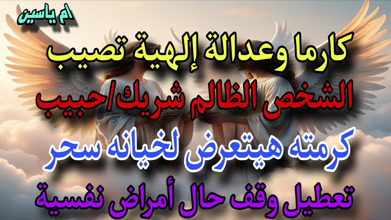 #كارما الشخص النرجسي الظالم👿 وحق وعدالة من ربك تصيب الشريك او الحبيب كارمته خيانه  تعطيل سحر🥺 امراض
