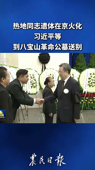热地同志遗体在京火化，习近平等到八宝山革命公墓送别。 #习近平 #習近平