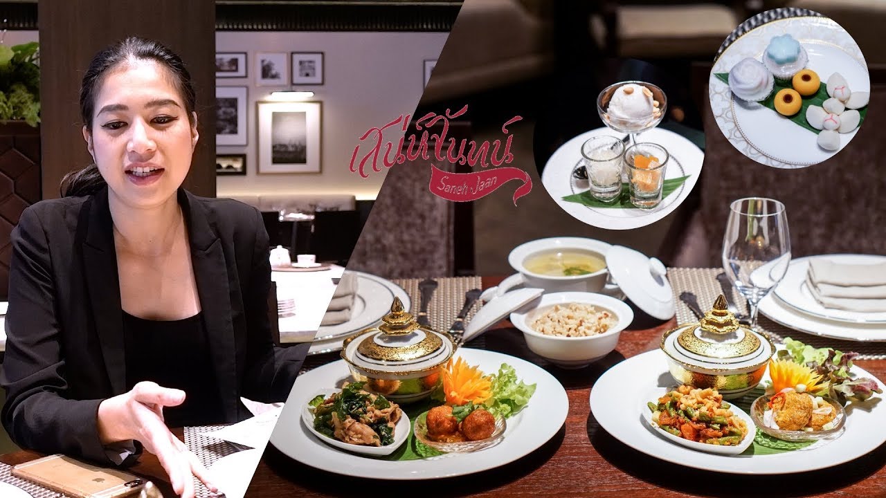 เสน่ห์จันทน์ (Saneh jaan) - ร้านอาหารไทยต้นตำรับ ติดดาว Michelin BKK ใจกลางถนนวิทยุ