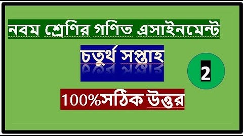 class 9 math assignment 4th week !!নবম শ্রেণির গণিত এসাইনমেন্ট চতুর্থ সপ্তাহ#class_9_math.#study_ABC