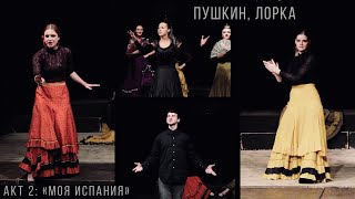 [RA-Teatr] «ПУШКИН, ЛОРКА», акт 2: «Моя Испания» (фрагменты спектакля) 07.06.2019