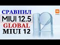 Фишки MIUI 12 сравнил с MIUI 12.5 GLOBAL на XIAOMI