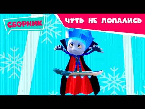 Видео: Фиксики - Чуть не попались - Прячемся дома вместе (Маскарад, Камень, Кофеварка, Сито...) / Fixiki