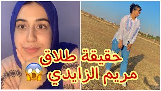 و أخيرا جبت ليكم مريم الزايدي و قالت الصراحة  حقيقة طلاقها ? خويا لي كان سبب شهرتي ؟