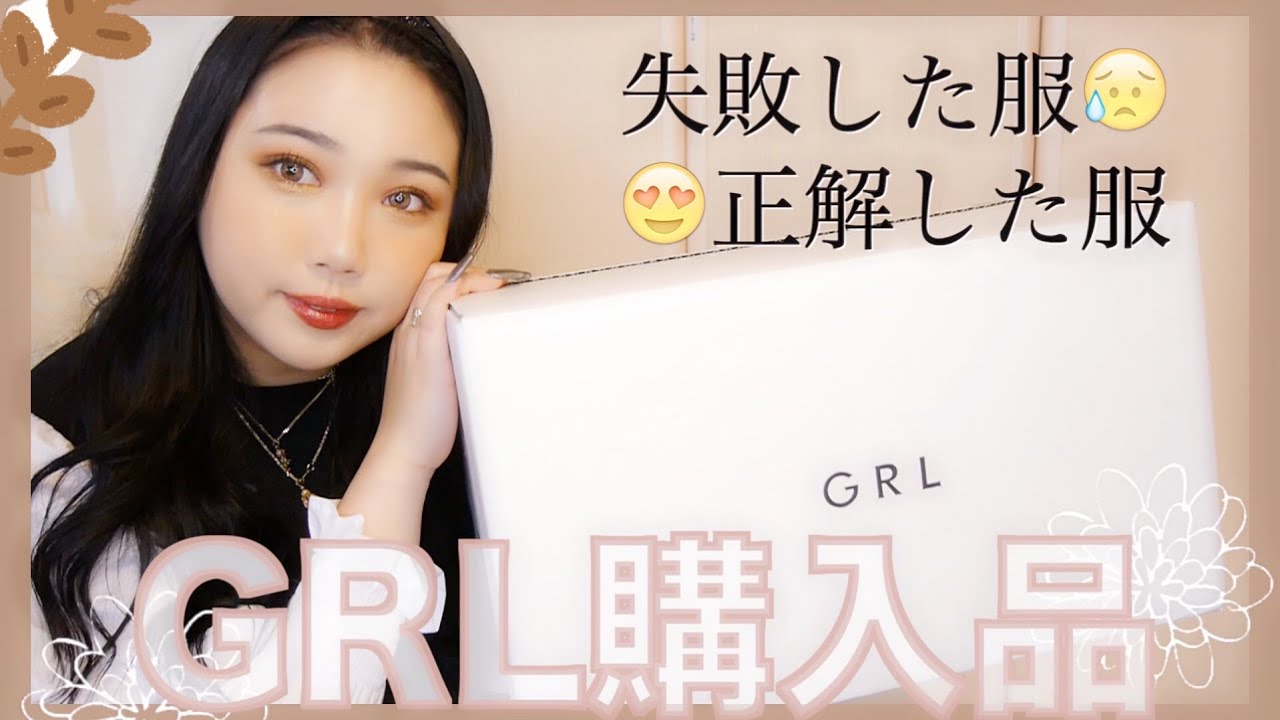 Grl購入品 失敗も正解もあったけど冬服可愛い プチプラ最高 Youtube Grl購入品 失敗も正解もあったけど冬服可愛い プチプラ最高 Youtube