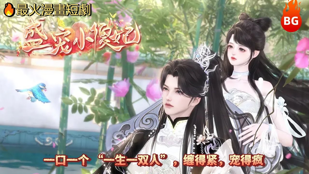 🔥【最火漫畫短劇】眼里心里全是他的冉冉，护着爱着，一口一个 “一生一双人”，缠得紧，宠得疯～《SCXSF》#动画 #漫画 #動漫 #逆水寒 #言情 #甜寵 #穿越  #動畫#古風#國漫 #BG