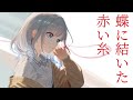 トゲナシトゲアリ「蝶に結いた赤い糸」 / 彩澄りりせ【SynthV2カバー】