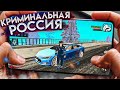 ГТА Криминальная Россия на АНДРОИД! GTA RP на ТЕЛЕФОНЕ! Обзор Black Russia