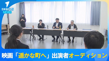 【映画「遥かな町へ」出演者オーディション】主人公やヒロイン役などを募集　12歳から19歳の少年少女約240人の中から決定へ　鳥取県倉吉市