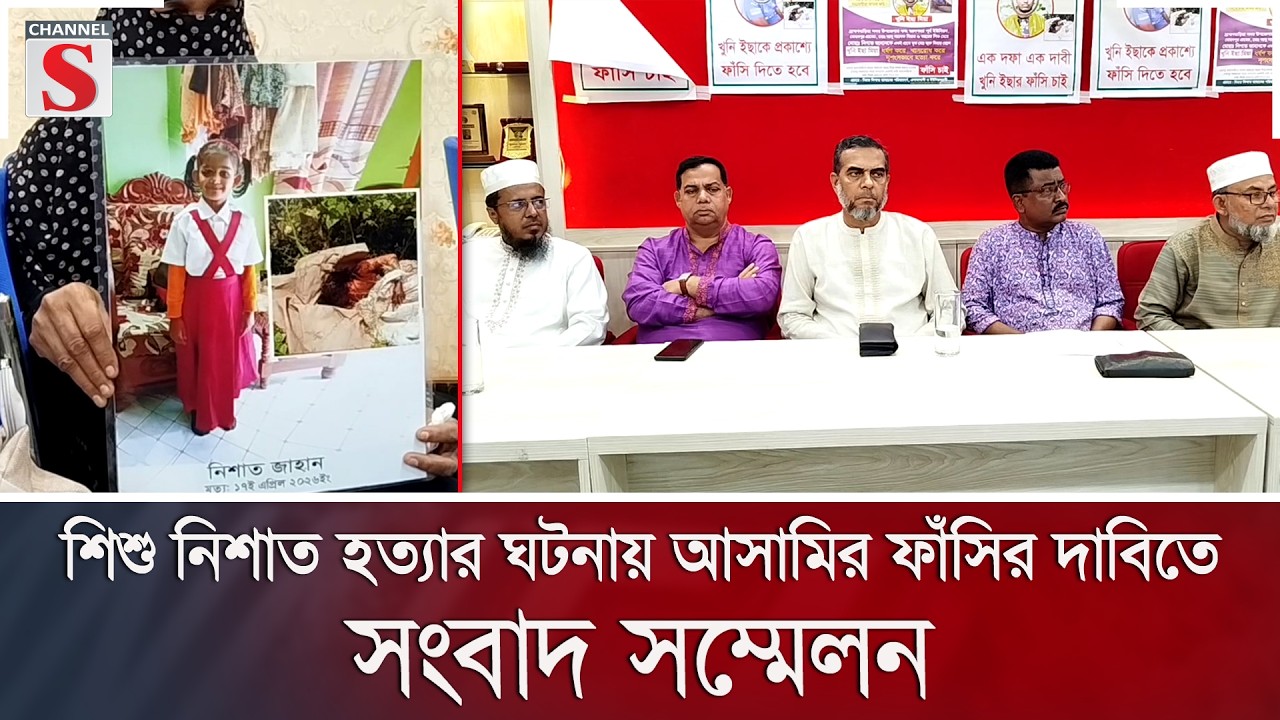 শিশু নিশাত হ/ত্যা/র ঘটনায় আসামির ফাঁসির দাবিতে সংবাদ সম্মেলন | Justice for Nishat | Channel S News