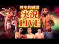【実況LIVE】井上尚弥vsラモン・カルデナス ラファエル・エスピノサvs エドワード・バスケス他アンダーカード