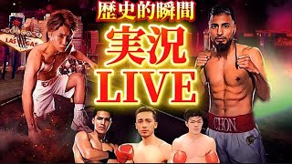 【実況LIVE】井上尚弥vsラモン・カルデナス ラファエル・エスピノサvs エドワード・バスケス他アンダーカード