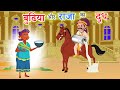 बुढिया और राजा का दूध - कथा || motivational stories || picture as cartoon || Katha