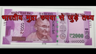 भारतीय मुद्रा रुपया से जुड़े रोचक तथ्य-Interesting Facts Related To The Indian Currency