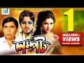 Lompot | Rubel | Shilpi | Alexander Bo | Humayun Faridi | Bangla Movie