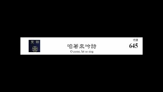 PCT 2009 聖詩合唱 645 咱著來吟詩