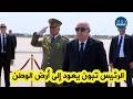 رئيس الجمهورية عبد المجيد تبون يعود إلى أرض الوطن بعد زيارة رسمية أداها إلى جمهورية تركيا.