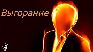 Как победить выгорание? Как избавиться от него навсегда и больше никогда не уставать?