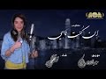 إن كنت ناسي أفكرك سحر مربوحة