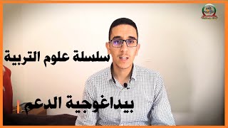 بيداغوجية الدعم  سلسلة علوم التربية مع جواد بومعلوف