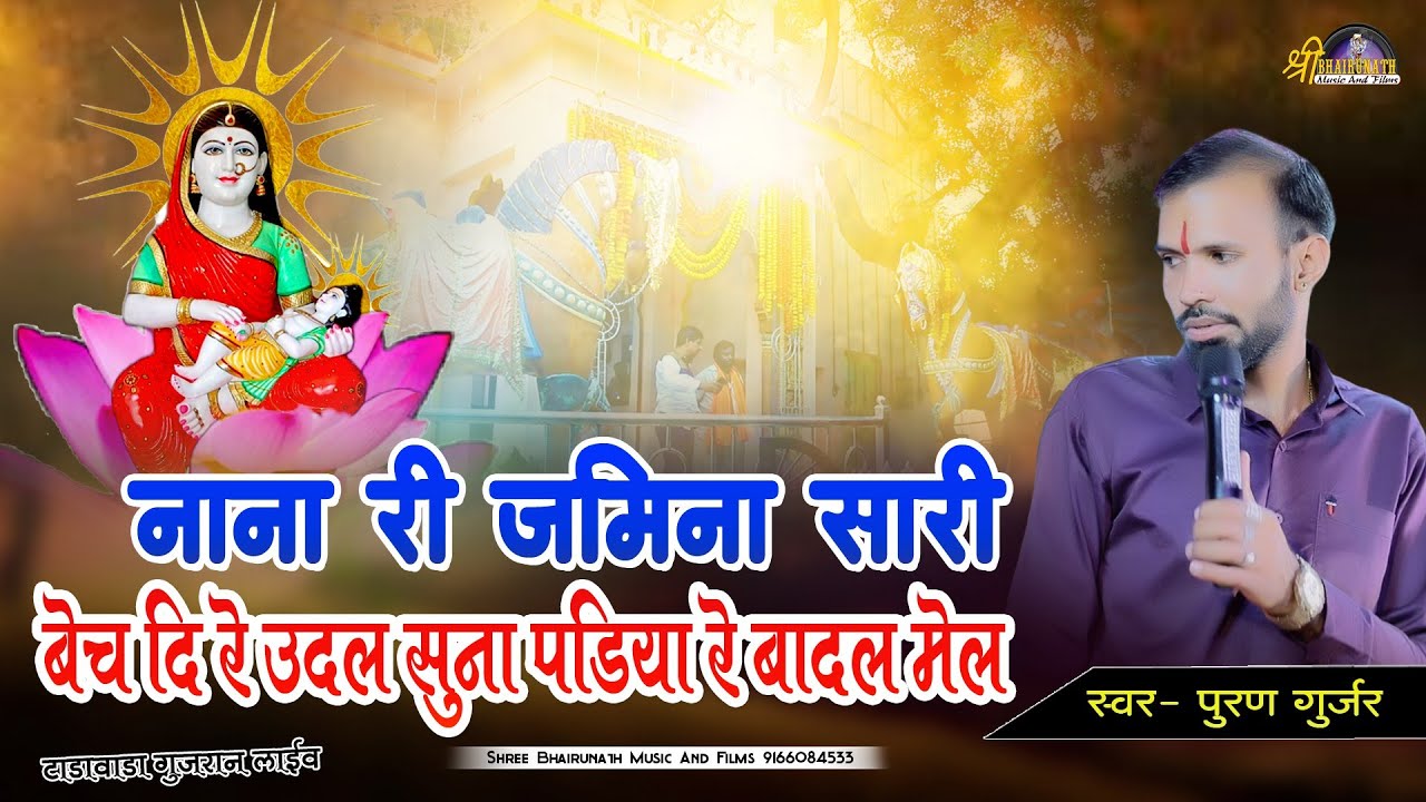 उदल आपा नानेरे चाला | Udal Aapa NaneraChala | puran gurjar Sukhamand | trending song 2025