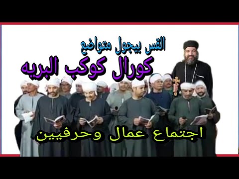 غربه وهتعدى ياخويا كورال العمال والحرفيين Nashat Elkhyat