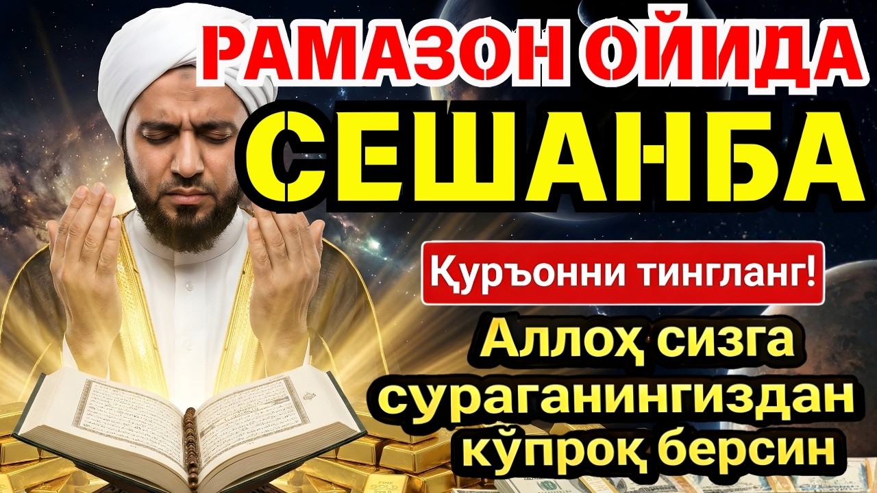 СЕШАНБА МУБОРАК ШАЪБОН ОЙИДА, НАБИЙ МУҲАММАД ОҚИГАН ДУО БОЙЛИК, МУВАФФАҚИЯТ ВА ТИНЧЛИК ОЛИБ КЕЛАДИ