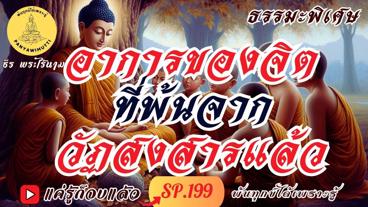 SP.199 (ธรรมะพิเศษ)  อาการของจิต ที่พ้นจากวัฏสงสารแล้ว   : By ธีร พระไร้นาม #แค่รู้ก็จบแล้ว
