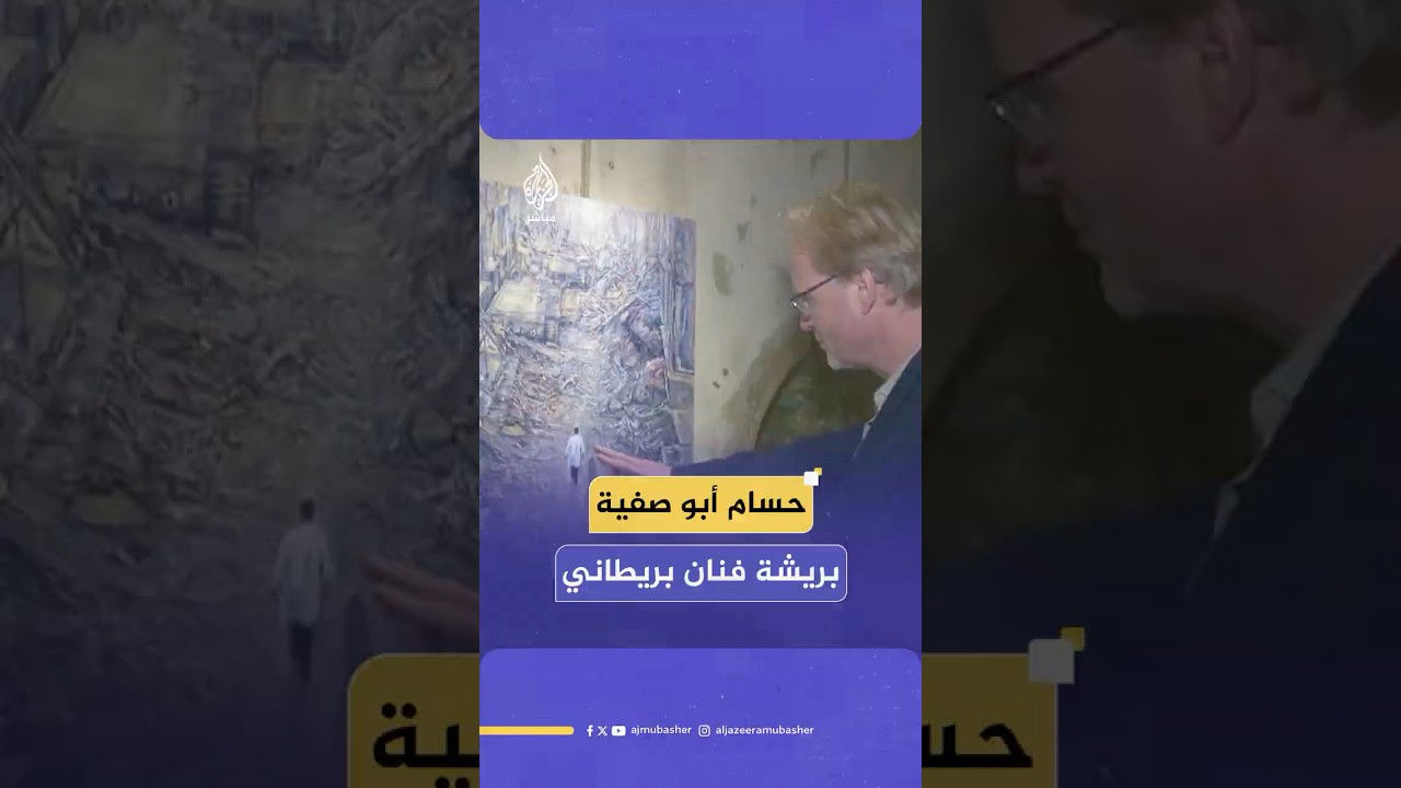 فنان بريطاني يروي بلوحاته بشاعة حرب الإبادة على غزة ولبنان ويوجه رسالة للطبيب حسام أبو صفية