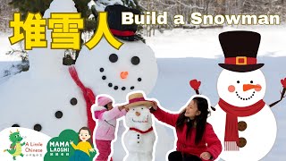 #媽媽老師親子共學 Build A Snowman 堆雪人 | Learn Chinese for Kids, Toddlers & Preschoolers
