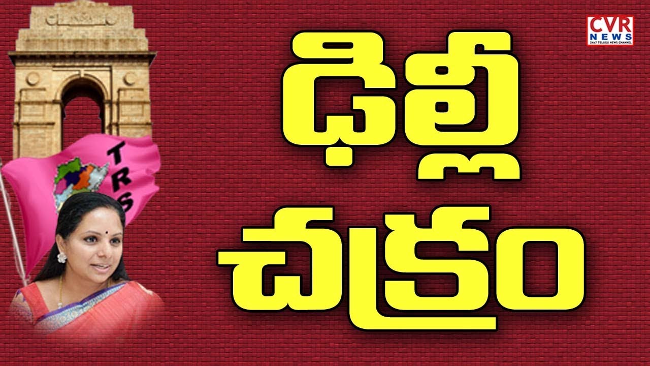 ఢిల్లీ చక్రం | Kavitha may get key post in TRS Party ? | CVR News
